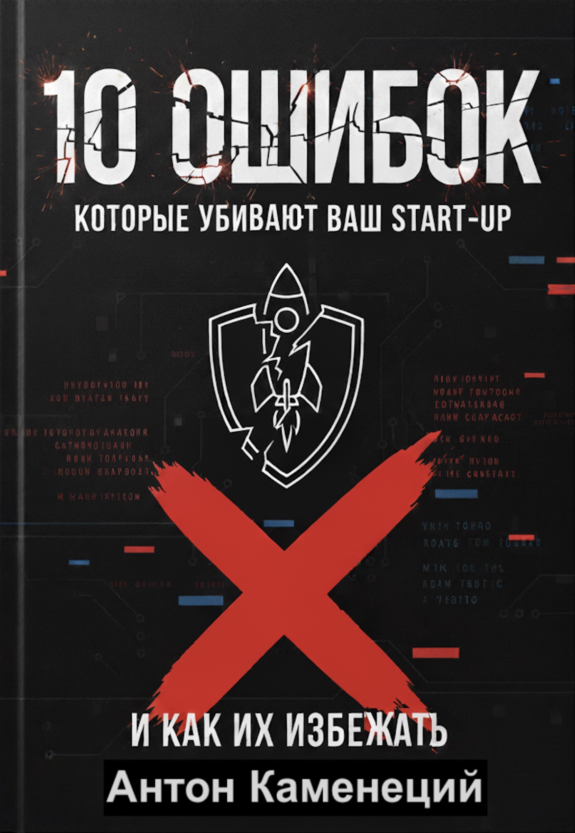Обложка книги 10 ошибок, которые убивают ваш START-UP, Антон Каменецкий